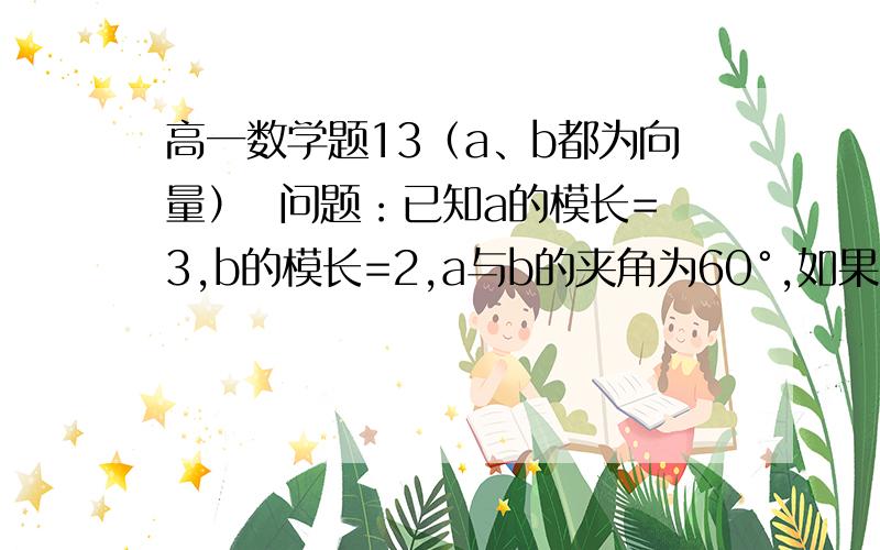 高一数学题13（a、b都为向量）  问题：已知a的模长=3,b的模长=2,a与b的夹角为60°,如果(3a+5b)与(ma-b)垂直,则m的值为多少?