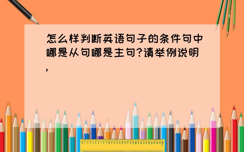 怎么样判断英语句子的条件句中哪是从句哪是主句?请举例说明,