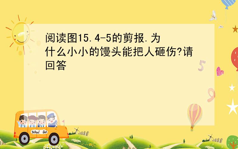 阅读图15.4-5的剪报.为什么小小的馒头能把人砸伤?请回答