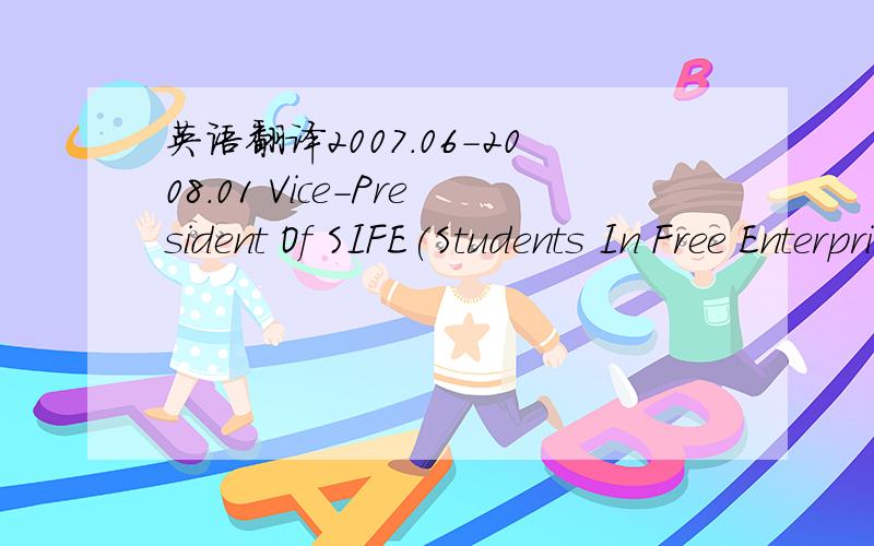 英语翻译2007.06-2008.01 Vice-President Of SIFE(Students In Free Enterprise) 1.与SIFE亚太区、中国区及上海区项目经理共同主讲SIFE社团宣讲会；2.进行项目监督和指导实施.2005.08-2006.01 电子有限公司外场销售