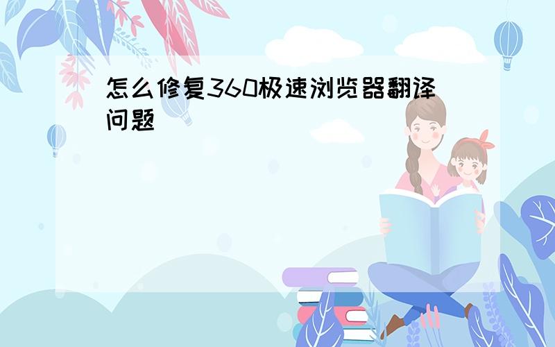 怎么修复360极速浏览器翻译问题