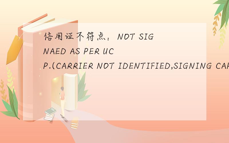 信用证不符点：NOT SIGNAED AS PER UCP.(CARRIER NOT IDENTIFIED,SIGNING CAPACITY NOT