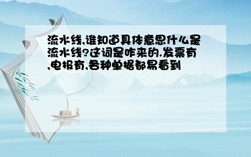 流水线,谁知道具体意思什么是流水线?这词是咋来的.发票有,电报有,各种单据都易看到