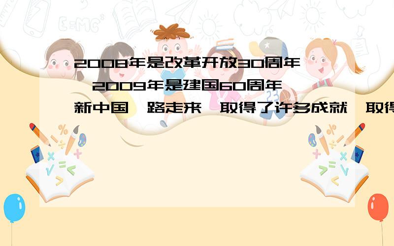 2008年是改革开放30周年,2009年是建国60周年,新中国一路走来,取得了许多成就,取得许多成就的原因是什么?