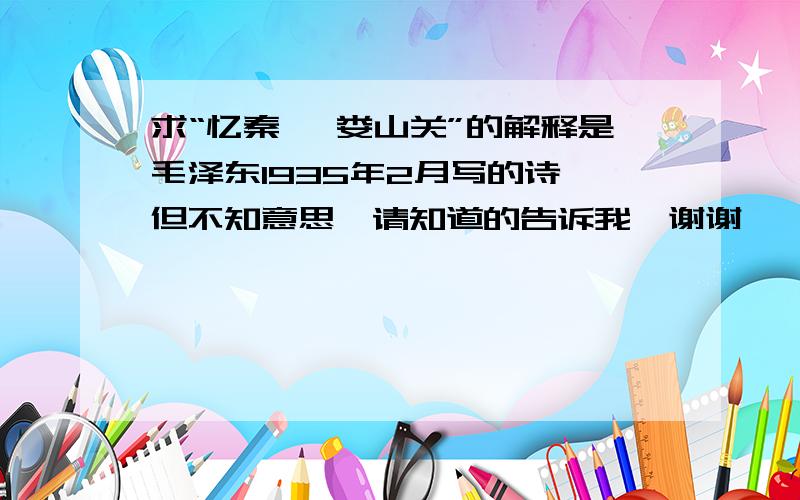 求“忆秦娥 娄山关”的解释是毛泽东1935年2月写的诗,但不知意思,请知道的告诉我,谢谢