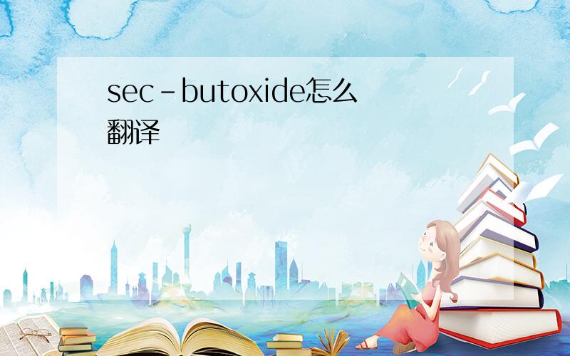 sec-butoxide怎么翻译