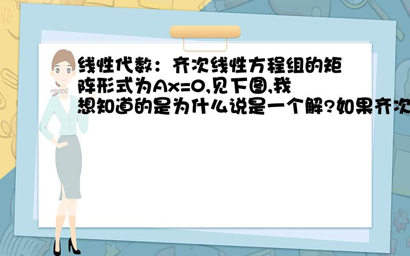 线性代数：齐次线性方程组的矩阵形式为Ax=0,见下图,我想知道的是为什么说是一个解?如果齐次线性方程组的解为,