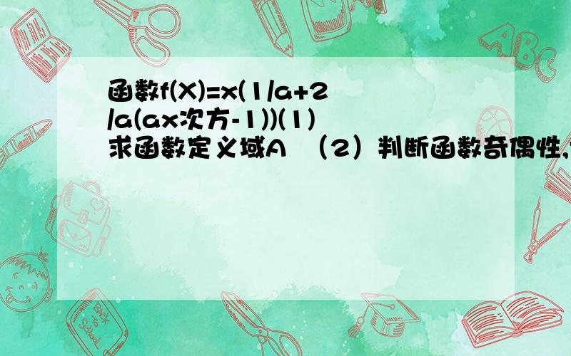 函数f(X)=x(1/a+2/a(ax次方-1))(1)求函数定义域A  （2）判断函数奇偶性,证明 (3)对于定义域中的任意x,f（x)>m恒成立,求实数m的取值范围a>1