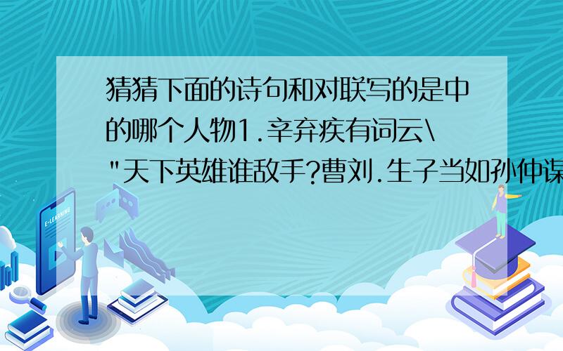 猜猜下面的诗句和对联写的是中的哪个人物1.辛弃疾有词云\