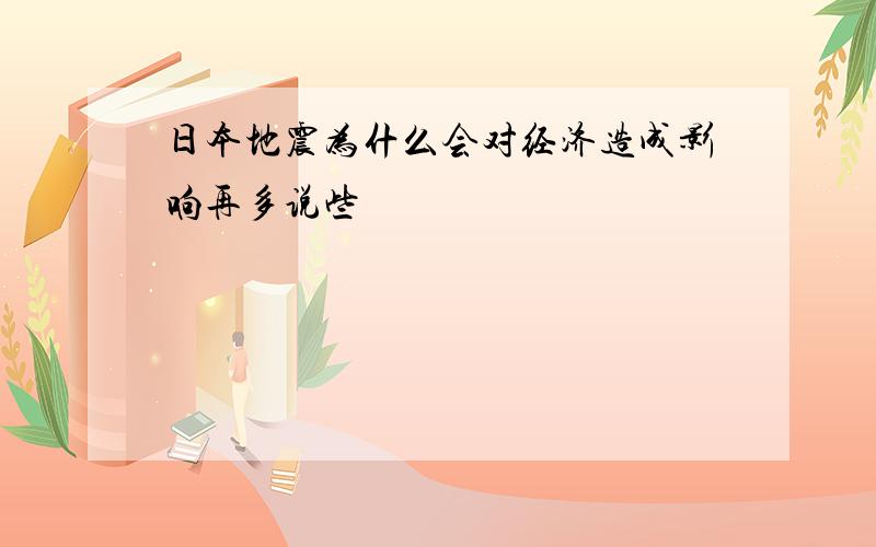 日本地震为什么会对经济造成影响再多说些