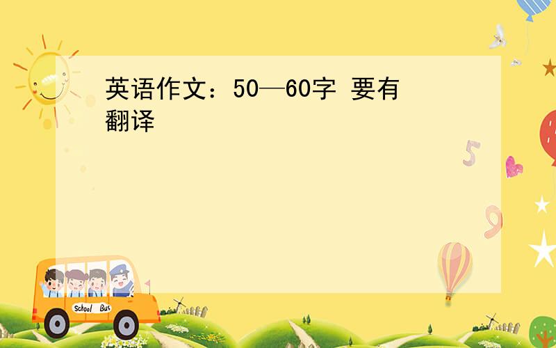 英语作文：50—60字 要有翻译