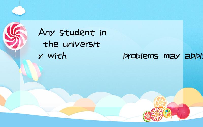 Any student in the university with______problems may apply for student loans.问下economic和financial的区别,并且这里为什么选financial