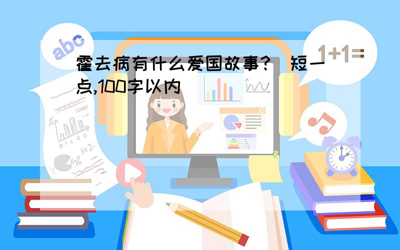 霍去病有什么爱国故事?（短一点,100字以内）