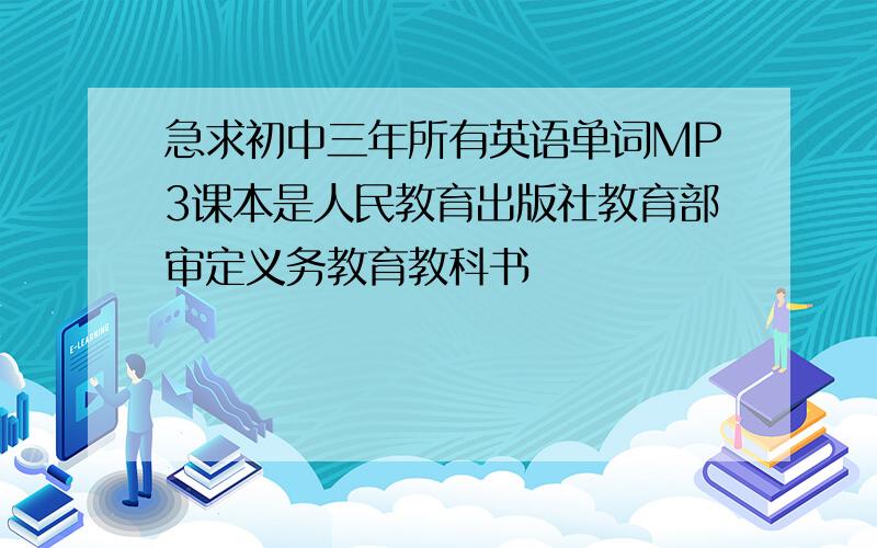 急求初中三年所有英语单词MP3课本是人民教育出版社教育部审定义务教育教科书