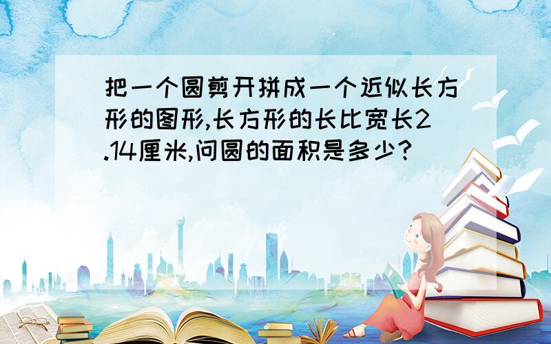 把一个圆剪开拼成一个近似长方形的图形,长方形的长比宽长2.14厘米,问圆的面积是多少?