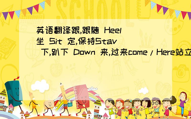 英语翻译跟,跟随 Heel 坐 Sit 定,保持Stav 下,趴下 Down 来,过来come/Here站立Stand 取回Retrieve/Fetch 跳Jump 走,出去Go Out 追踪Track警戒Guard 咬,袭击Bite 放开Out/Let Go 叫、吠叫Speak/Bark 回窝Kennel/Crate把单词