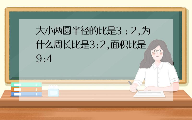 大小两圆半径的比是3：2,为什么周长比是3:2,面积比是9:4