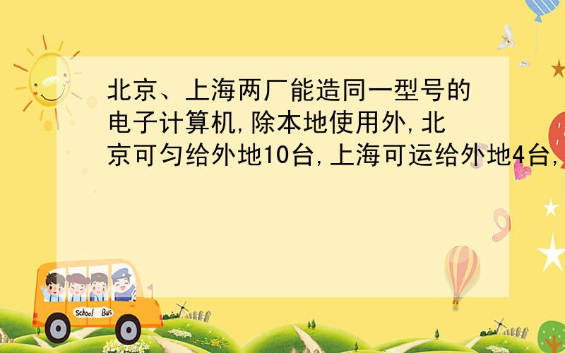 北京、上海两厂能造同一型号的电子计算机,除本地使用外,北京可匀给外地10台,上海可运给外地4台,现协议给大连8台,沈阳6台,北京——沈阳400 北京——大连800 上海——沈阳600 上海——大连50