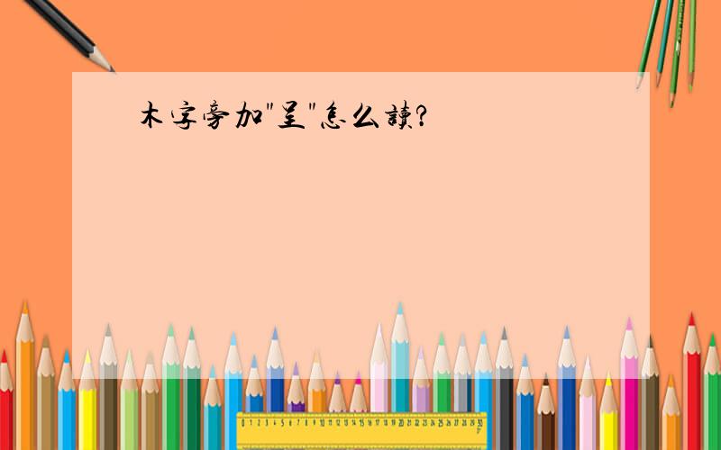 木字旁加