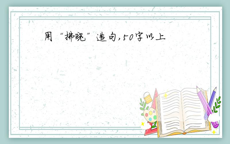 用“拂晓”造句,50字以上