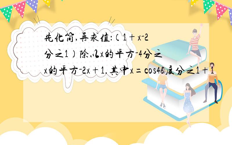 先化简,再求值：（1+x-2分之1）除以x的平方-4分之x的平方-2x+1.其中x=cos45度分之1+1