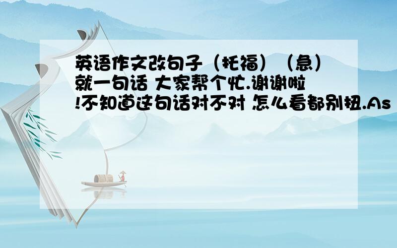 英语作文改句子（托福）（急）就一句话 大家帮个忙.谢谢啦!不知道这句话对不对 怎么看都别扭.As far as I am concerned, joining a sports team is doubtlessly the optimal choice to make firends for the reason of the sa