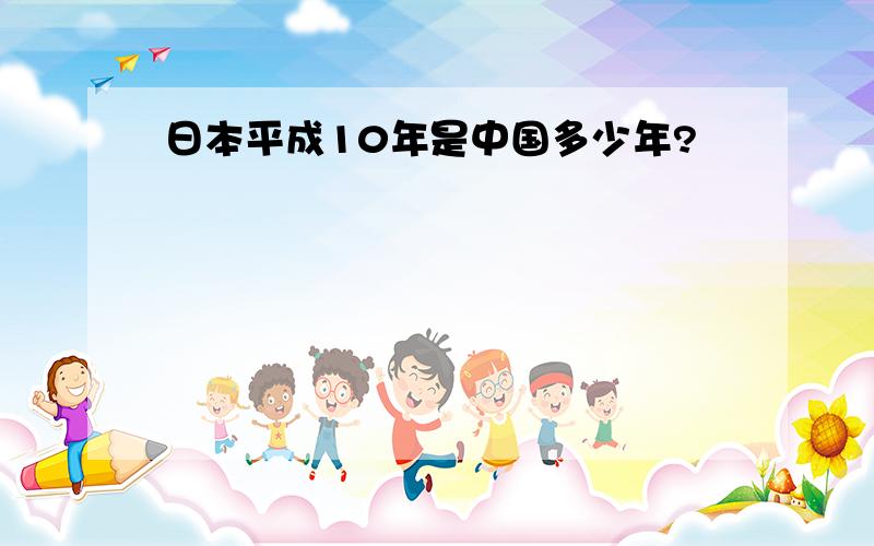 日本平成10年是中国多少年?