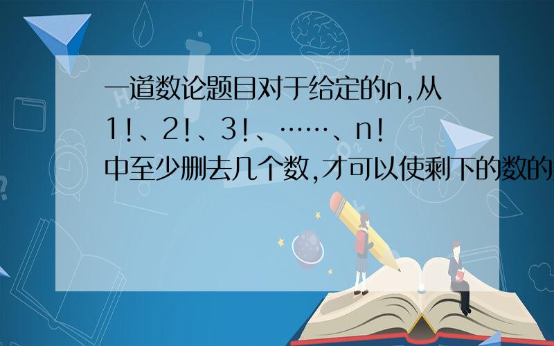 一道数论题目对于给定的n,从1!、2!、3!、……、n!中至少删去几个数,才可以使剩下的数的乘积为完全平方数?n的取值范围[1,500]请给出具体解答