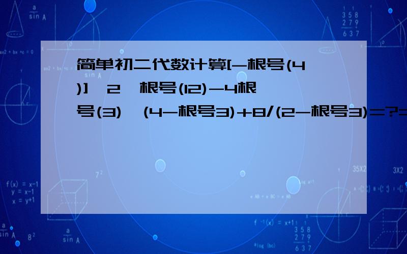 简单初二代数计算[-根号(4)]^2*根号(12)-4根号(3)*(4-根号3)+8/(2-根号3)=?=28?如果是 就是如果不是 是?答案+过程!~ 谢!