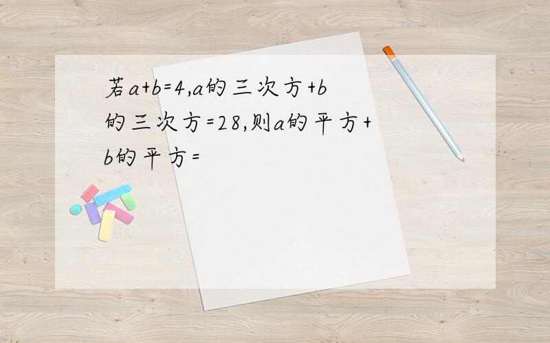 若a+b=4,a的三次方+b的三次方=28,则a的平方+b的平方=