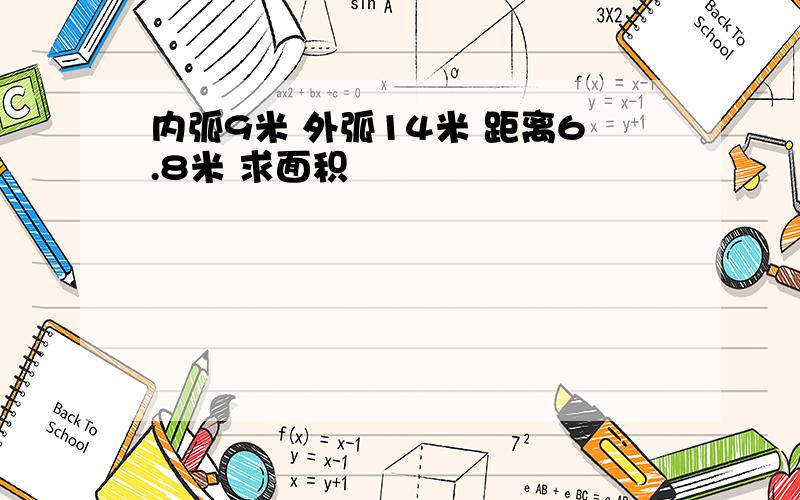 内弧9米 外弧14米 距离6.8米 求面积