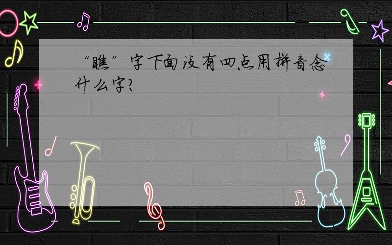 “瞧”字下面没有四点用拼音念什么字?