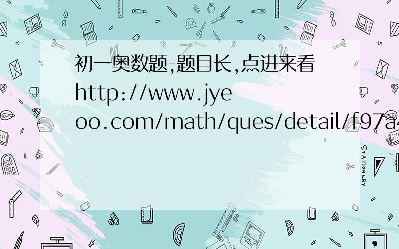 初一奥数题,题目长,点进来看http://www.jyeoo.com/math/ques/detail/f97a4673-b9ca-417c-8a60-4f5c56463e78题目在此,求（2）③的详细解答