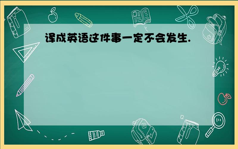 译成英语这件事一定不会发生.