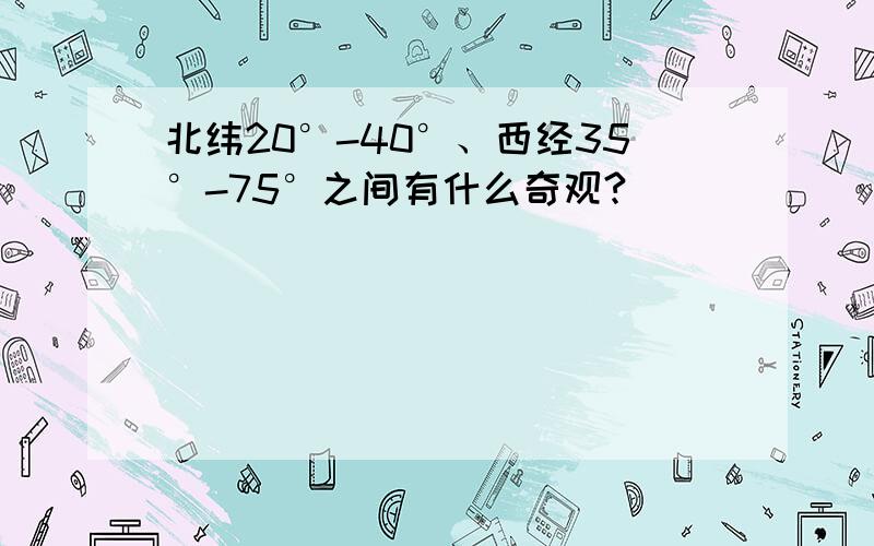 北纬20°-40°、西经35°-75°之间有什么奇观?