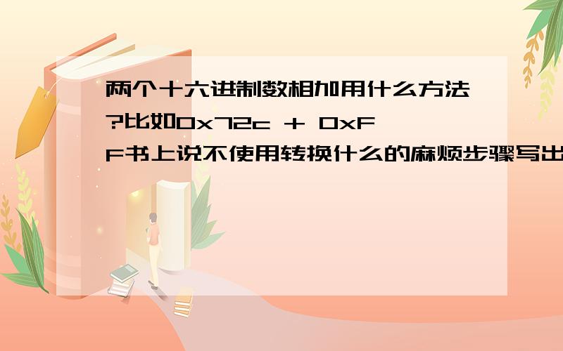 两个十六进制数相加用什么方法?比如0x72c + 0xFF书上说不使用转换什么的麻烦步骤写出来下