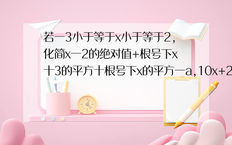 若一3小于等于x小于等于2,化简x一2的绝对值+根号下x十3的平方十根号下x的平方一a,10x+25