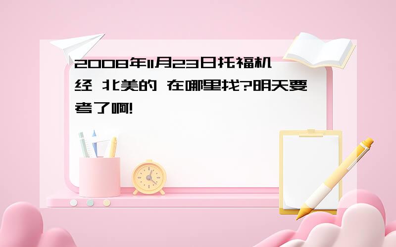 2008年11月23日托福机经 北美的 在哪里找?明天要考了啊!