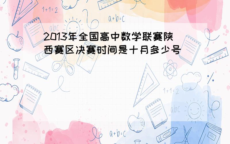 2013年全国高中数学联赛陕西赛区决赛时间是十月多少号