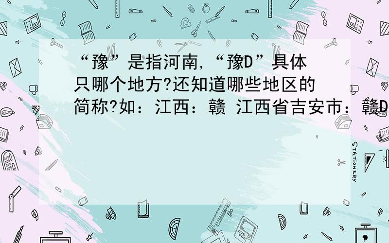 “豫”是指河南,“豫D”具体只哪个地方?还知道哪些地区的简称?如：江西：赣 江西省吉安市：赣D