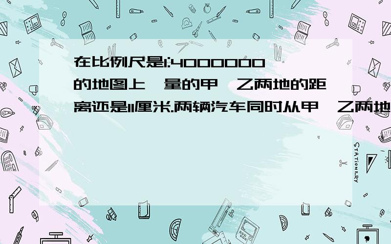 在比例尺是1:4000000的地图上,量的甲、乙两地的距离还是11厘米.两辆汽车同时从甲、乙两地相对开出,一辆汽车每小时行45千米,另一辆汽车每小时行65千米,几小时后,他们还相距110千米?