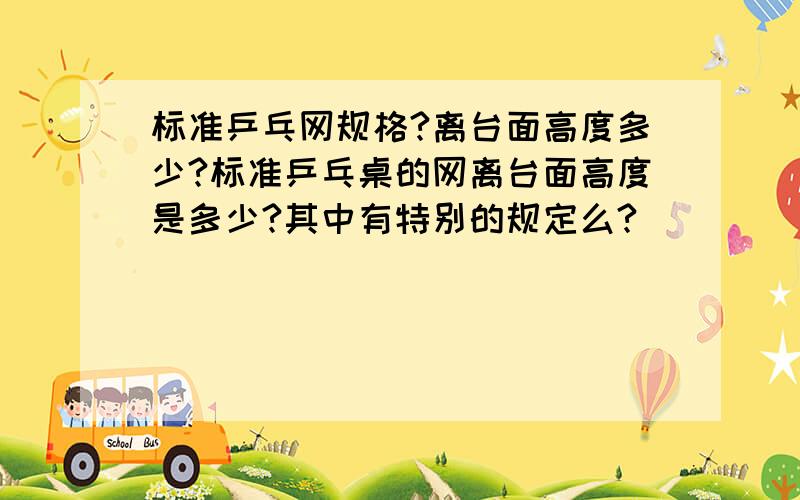 标准乒乓网规格?离台面高度多少?标准乒乓桌的网离台面高度是多少?其中有特别的规定么?