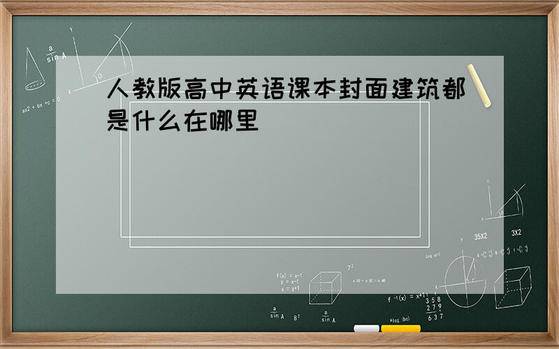 人教版高中英语课本封面建筑都是什么在哪里