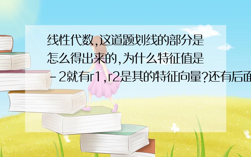 线性代数,这道题划线的部分是怎么得出来的,为什么特征值是－2就有r1,r2是其的特征向量?还有后面的没有拍到的由r(A)＝2知道0是A的特征值?