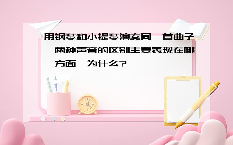 用钢琴和小提琴演奏同一首曲子,两种声音的区别主要表现在哪一方面,为什么?