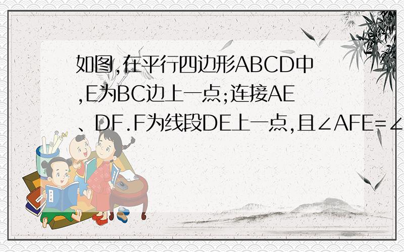 如图,在平行四边形ABCD中,E为BC边上一点;连接AE、DF.F为线段DE上一点,且∠AFE=∠B,试说明△ADF相似于△DEC