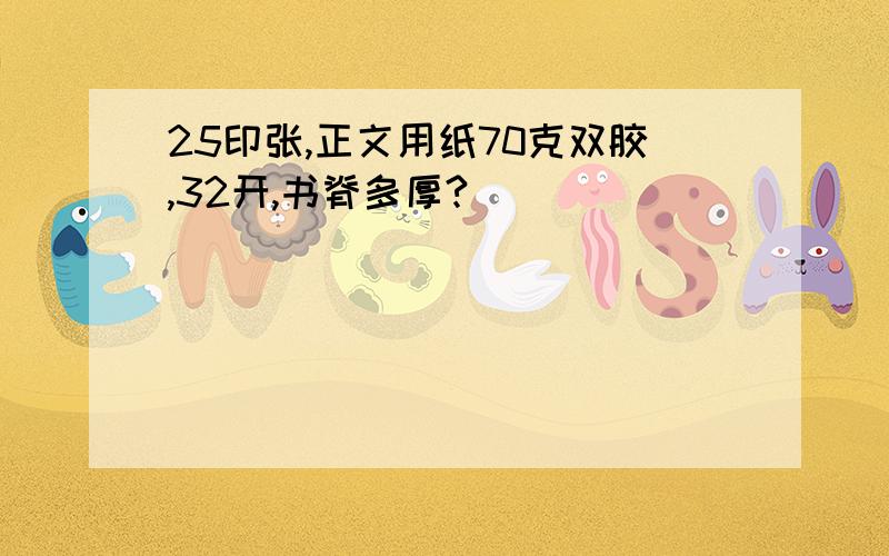 25印张,正文用纸70克双胶,32开,书脊多厚?