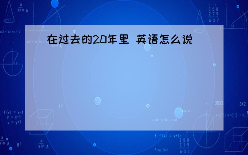 在过去的20年里 英语怎么说