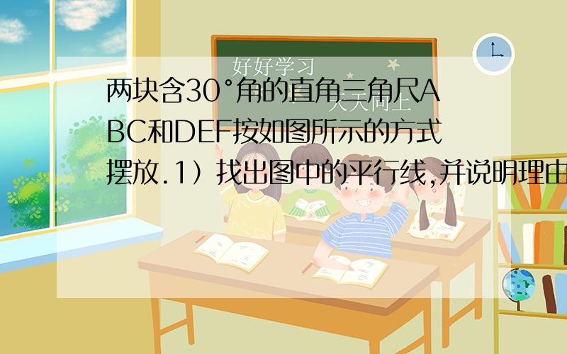 两块含30°角的直角三角尺ABC和DEF按如图所示的方式摆放.1）找出图中的平行线,并说明理由；2）求出∠CDE的度数.