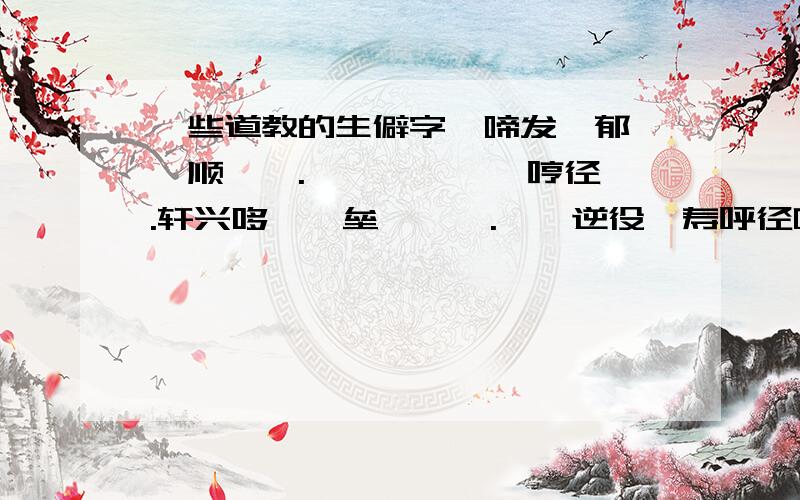 一些道教的生僻字,啼发哽郁,夔顺噒嗗.吽啵咭唎,嘘哼径哔.轩兴哆啹,垒霆唏咈.唌噂逆役,寿呼径吃,喥罗释离 这些字的读法.要拼音或者传统注音.